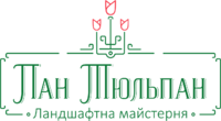 Ландшафтна майстерня "Пан Тюльпан"