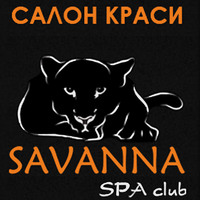 «SAVANNA» — салон краси: перукарські послуги, косметологічний кабінет, тату, манікюр