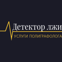 Детектор лжи. Услуги полиграфолога