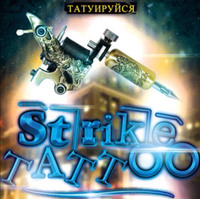 Тату-салон Strike Tattoo