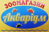 Зоомагазин •АКВАРІУМ•