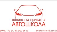 Волинська приватна автошкола