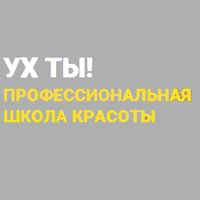 «УХ ТЫ!» — курсы маникюра, педикюра, моделирования бровей