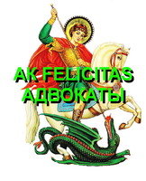 Адвокат Юрист (Адвокатская контора "Felicitas")