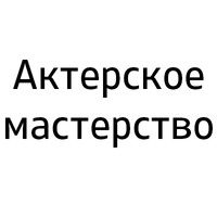 Школа актерского мастерства Камышан Дарьи — курсы актерского мастерства для детей и взрослых