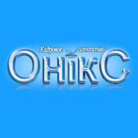 Кадрове агентство «Онікс» — підбір персоналу, формування резюме