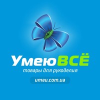 УмеюВСЁ - Товары для рукоделия