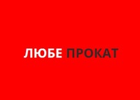 Пункт прокату електроінструментів та спецтехніки "Любе Прокат"