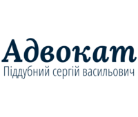 Адвокат Піддубний Сергій Васильович