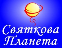 Магазин повітряних кульок "Святкова Планета"