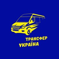 Трансфер Україна - міжнародні пассажирські перевезення Україна - Європа