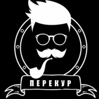 "Перекур"