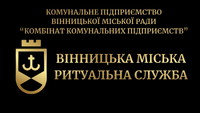 Вінницька міська ритуальна служба