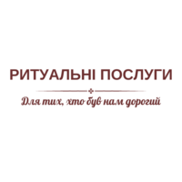Ритуальні послуги