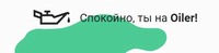 СТО oiler