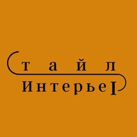 Cтайл Интерьер — Текстиль для дома, гостиниц, отелей