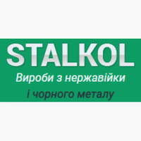 Вироби з нержавійки і чорного металу "Stalkol"