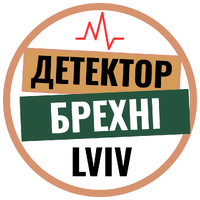 Детектор брехні Львів - Поліграф Львів