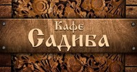 Кафе "Садиба"