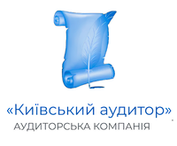 Аудиторська фірма "Київський аудитор"