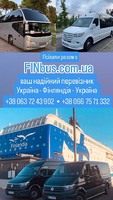 Фінбус пасажирські перевезення Україна Фінляндія