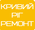 Кривий Ріг Ремонт