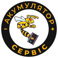 Акумулятор Сервіс